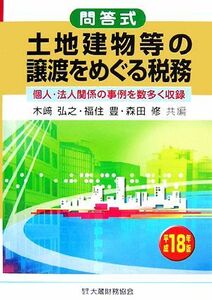 問答式土地建物等の譲渡をめぐる税務(平成１８年版)／木崎弘之，福住豊，森田修【共著】