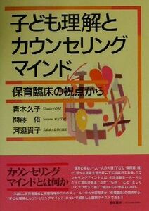 子ども理解とカウンセリングマインド 保育臨床の視点から／青木久子(著者),間藤侑(著者),河辺貴子(著者)