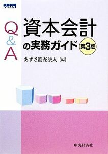 Ｑ＆Ａ資本会計の実務ガイド／あずさ監査法人【編】