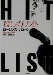 殺しのリスト 二見文庫ザ・ミステリ・コレクション／ローレンス・ブロック(著者),田口俊樹(訳者)