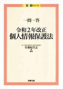 一問一答　令和２年改正個人情報保護法 一問一答シリーズ／佐脇紀代志(編著)