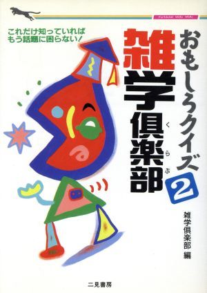 2023年最新】Yahoo!オークション -おもしろ倶楽部の中古品・新品・未