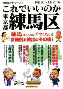 これでいいのか　東京都練馬区 地域批評首都圏シリーズ　１／岡島慎二(著者),土屋幸仁(著者)