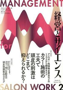 経営とサイエンス(２　Ｎｕｍｂｅｒ　６２　Ｆｅｂｒｕａｒｙ，２０２１) 月刊誌／新美容出版