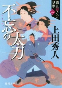 不忘の太刀　新装版 織江緋之介見参　二 徳間文庫／上田秀人(著者)