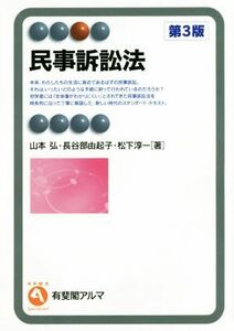 民事訴訟法　第３版 有斐閣アルマ／山本弘(著者),長谷部由起子(著者),松下淳一(著者)