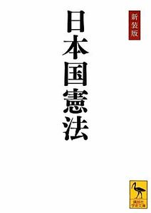 日本国憲法 講談社学術文庫／学術文庫編集部【編】