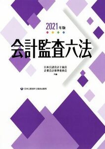 会計監査六法(２０２１年版)／日本公認会計士協会(編者),企業会計基準委員会(編者)