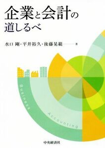 企業と会計の道しるべ／水口剛(著者),平井裕久(著者),後藤晃範(著者)