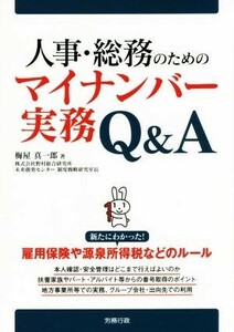 人事・総務のためのマイナンバー実務Ｑ＆Ａ／梅屋真一郎(著者)