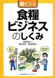 絵でみる食糧ビジネスのしくみ 絵でみるシリーズ／柴田明夫【監修】，榎本裕洋，安部直樹【著】