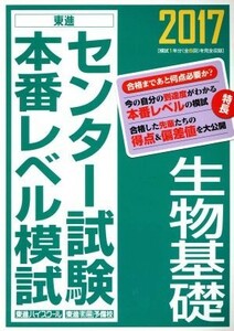 センター試験本番レベル模試　生物基礎(２０１７) 東進ブックス／東進ハイスクール,東進衛星予備校