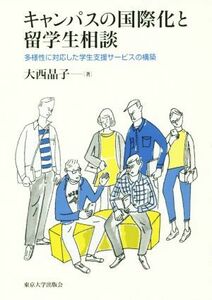 キャンパスの国際化と留学生相談 多様性に対応した学生支援サービスの構築／大西晶子(著者)