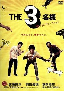 ＴＨＥ３名様　俺たちのサマーウインド／岡田義徳×塚本高史×佐藤隆太,石原まこちん（原作）