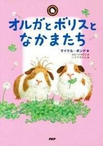 オルガとボリスとなかまたち みちくさパレット　Ｏｌｇａ　ｄａ　Ｐｏｌｇａ／マイケル・ボンド(著者),おおつかのりこ(訳者),いたやさとし