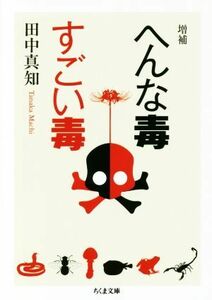 へんな毒すごい毒　増補 ちくま学芸文庫／田中真知(著者)