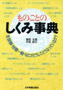 ものごとのしくみ事典 全図解・世間一般・なにがどうしてどうなっているか？／磯部光雄，安部直文【著】