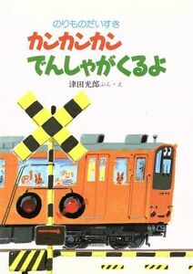 カンカンカンでんしゃがくるよ のりものだいすき４／津田光郎