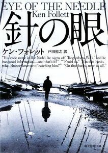 針の眼 創元推理文庫／ケンフォレット【著】，戸田裕之【訳】