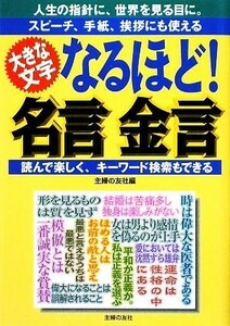 なるほど！名言金言／主婦の友社【編】