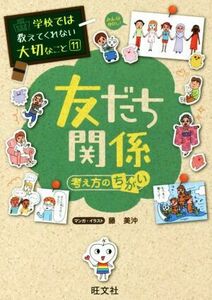 友だち関係　考え方のちがい 学校では教えてくれない大切なこと１１／藤美沖