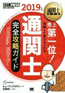 通関士完全攻略ガイド(２０１９年版) ＥＸＡＭＰＲＥＳＳ　通関士教科書／ヒューマンアカデミー(著者),笠原純一