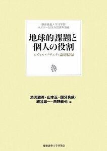 地球的課題と個人の役割 シヴィル・ソサエティ論総括編 慶應義塾大学法学部渋沢栄一記念財団寄付講座／渋沢雅英，山本正，国分良成，細谷雄