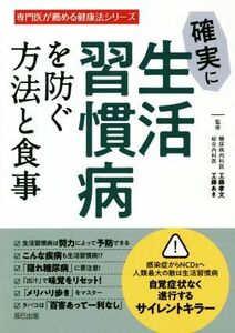 確実に生活習慣病を防ぐ方法と食事 専門医が薦める健康法シリーズ／工藤孝文(著者),工藤あき(著者)