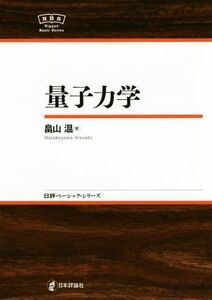 量子力学 日評ベーシック・シリーズ／畠山温(著者)