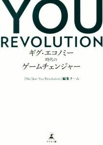 ＹＯＵ　ＲＥＶＯＬＵＴＩＯＮ ギグ・エコノミー時代のゲームチェンジャー／『Ｎｕ　Ｓｋｉｎ　Ｙｏｕ　Ｒｅｖｏｌｕｔｉｏｎ』編集チーム(