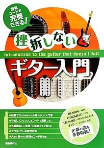 挫折しないギター入門 簡易コードで完奏できる！／自由現代社編集部【編著】