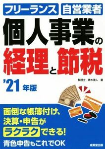 個人事業の経理と節税(’２１年版) フリーランス　自営業者／青木茂人(著者)