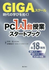 ＧＩＧＡスクール時代の学びを拓く！ＰＣ１人１台授業スタートブック／中川一史(編著),赤堀侃司(編著)