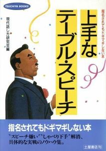 上手なテーブル・スピーチ／現代話し方研究会(著者)