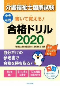 介護福祉士国家試験書いて覚える！合格ドリル(２０２０)／介護福祉士国家試験合格ドリル編集委員会(編者)