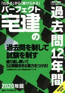 パーフェクト宅建の過去問１２年間(２０２０年版)／住宅新報出版(著者)