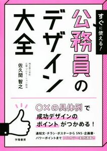 すぐに使える！公務員のデザイン大全／佐久間智之(著者)