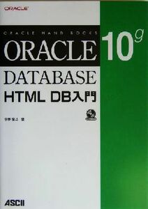 Oracle Database 10g HTML DB введение Oracle hand books| сейчас ...( автор )