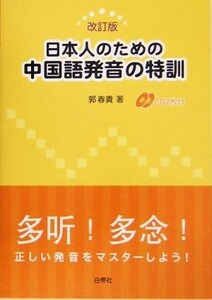 日本人のための中国語発音の特訓／郭春貴(著者)