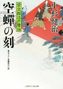 空蝉の刻 栄次郎江戸暦　１４ 二見時代小説文庫／小杉健治(著者)