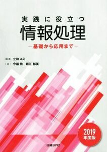 実践に役立つ情報処理(２０１９年度版) 基礎から応用まで／立田ルミ(著者),今福啓(著者),堀江郁美(著者)