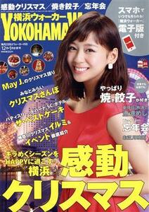 ＹＯＫＯＨＡＭＡ　Ｗａｌｋｅｒ（横浜ウォーカー）(１２月　２０１５・１月　２０１６　合併号) 月刊誌／ＫＡＤＯＫＡＷＡ