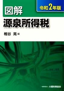 図解　源泉所得税(令和２年版)／椎谷晃(編者)