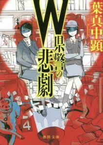 Ｗ県警の悲劇 徳間文庫／葉真中顕(著者)