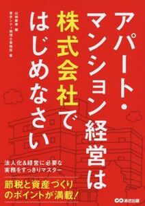 アパート・マンション経営は株式会社ではじめなさい／山端康幸(著者),東京シティ税理士事務所(著者)