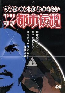 ウソかホントかわからない　やりすぎ都市伝説　地球滅亡へのカウントダウン　下巻～誰も教えてくれない常識の裏～／（バラエティ）,今田耕