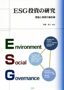 ＥＳＧ投資の研究 理論と実践の最前線／加藤康之(著者)