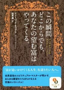 この瞬間どこからでも、あなたの望む富はやってくる。 サンマーク文庫／ディーパック・チョプラ(著者),住友進(訳者)