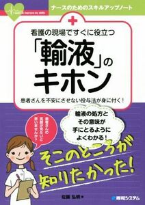 看護の現場ですぐに役立つ「輸液」のキホン 患者さんを不安にさせない投与法が身に付く！ ナースのためのスキルアップノート／佐藤弘明(著