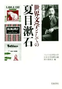 世界文学としての夏目漱石 生誕１５０年／フェリス女学院大学日本文学国際会議実行委員会(編者)